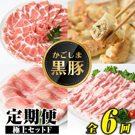 【ふるさと納税】＜定期便・全6回(隔月)＞極上セットF！鹿児島 定期便 黒豚 豚肉 ぶた 肉 肩ロース 豚バラ ももスライス 豚バラカルビ しゃぶしゃぶ とんかつ 餃子 ぎょうざ ギョーザ 豚味噌 豚みそ しょうが焼き 焼肉 焼き肉 かごしま黒豚 みそ 干し芋 冷凍 【和田養豚】