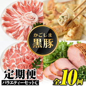 【ふるさと納税】＜定期便・全10回(毎月)＞かごしま黒豚ふるさと定期便 バラエティーセットC(月1回×10カ月) 黒豚 豚肉 鹿児島 国産 バラ バラ肉 しゃぶしゃぶ 冷しゃぶ とんかつ トンカツ ロース 肩ロース 餃子 ギョーザ ポン酢 モモスライス 干芋 セット 冷凍 【和田養豚】