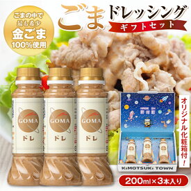 【ふるさと納税】とろ〜り濃厚ごまドレッシング(200ml×3本) 自家焙煎 調味料 ごまだれ 胡麻ドレッシング 胡麻 ゴマ たれ しゃぶしゃぶ 冷やし中華 サラダ ごま和え 金ごま ギフト プレゼント 贈答 お中元 お歳暮 【大将食品】