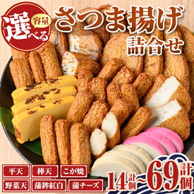 【ふるさと納税】＜種類・容量が選べる！＞老舗の味！さつま揚げ かまぼこ セット (14個～69個) 鹿児島 さつまあげ 薩摩揚げ つきあげ 蒲鉾 練り物 ねりもの おかず おつまみ お惣菜 こが焼 蒲チーズ 棒天 平天 食べ比べ 詰合せ 詰め合わせ 冷蔵 【石倉蒲鉾】