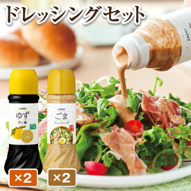 【ふるさと納税】ドレッシング ごま ポン酢 ごまドレッシング & ゆずポン酢＜280ml＞(各2本) 有機栽培のごまを使用 ごまドレ ごまダレ 胡麻 ゴマ 胡麻ドレッシング ゆず 柚子 ユズ ポン酢 たれ 調味料 しゃぶしゃぶ サラダ 鹿児島産 【財宝】