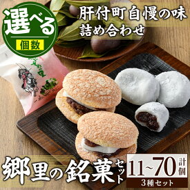 【ふるさと納税】＜個数が選べる！＞郷里の銘菓セット(計11個 or 20個 or 45個 or 70個) 和菓子 詰め合わせ ブッセ あんこ 餅 大福 だいふく 熨斗 お取り寄せ ギフト 贈答【福原菓子店】