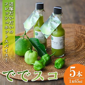 【ふるさと納税】＜先行予約受付中！2026年9月下旬以降準備が整い次第順次発送＞ででスコセット(65ml×5本) タバスコ 香辛料 スパイス 辺塚だいだい だいだい 橙 ハバネロ お取り寄せ ギフト 贈答 【岸良リトリート】
