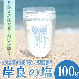 【ふるさと納税】できたひこ出来た塩 岸良の塩 (100g) 国産 塩 しお ソルト salt 調味料 ミネラル パック 天日塩 天然 無添加 【岸良リトリート】