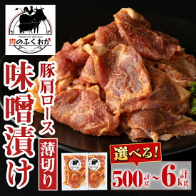 【ふるさと納税】＜選べる容量・配送回数！＞焼肉用豚肩ロース薄切り自家製味噌ダレ味付(計500g・約250g×2P or 計1kg・約250g×4P) 鹿児島 国産 豚肉 肩ロース 薄切り 味噌 みそ 小分け 冷凍 冷凍食品 バーベキュー お弁当 定期便 全3回 全6回 連続月 毎月 【肉のふくおか】