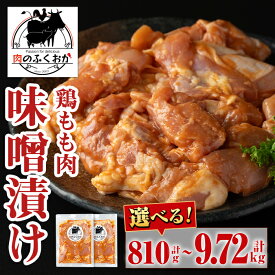 【ふるさと納税】＜選べる容量・配送回数！＞焼肉用鶏もも自家製味噌ダレ味付(計810g・約270g×3P or 計1.62kg・約270g×6P) 鹿児島 国産 鶏肉 モモ肉 味噌漬け 味噌 みそ 小分け パック 味付け 冷凍 冷凍食品 バーベキュー お弁当 定期便 連続月 毎月【肉のふくおか】