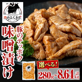 【ふるさと納税】＜選べる容量！＞豚肉のテッポウ 自家製味噌ダレ味付き(約280g ～ 計約8.64kg) 鹿児島 国産 豚肉 豚テッポウ ホルモン チューブ みそだれ 味噌づけ 味噌漬け おつまみ 小分け パック 個包装 定期便 全3回 全6回 冷凍 冷凍食品 【肉のふくおか】
