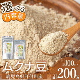 【ふるさと納税】ムクナ豆パウダー(計100g・50g×2袋 or 計200g・100g×2袋) 鹿児島 国産 ムクナ豆 八升豆 粉末 自然栽培 健康食品 豆 パウダー 栄養 アミノ酸 【百姓暮らし サブレガミストアー】