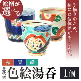 【ふるさと納税】＜絵柄が選べる！＞《数量限定》色絵湯呑 (赤 or 青 or 緑 / 1個) 陶芸 陶器 焼物 工芸品 日本製 手作り 絵付け コップ 湯呑み 湯のみ 茶器 食器 日用品 雑貨 【豊秋窯】