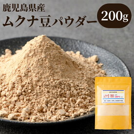 【ふるさと納税】焙煎 ムクナ豆パウダー (200g) 鹿児島 国産 八升豆 粉末 自然栽培 健康食品 スーパーフード 豆 パウダー アミノ酸 【きもつき農園】
