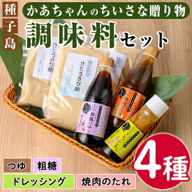 【ふるさと納税】種子島産さとうきび糖使用「かあちゃんのちいさな贈り物 」(全4種) 鹿児島 ドレッシング 調味料 つゆ 粗糖 焼肉のタレ たれ セット詰合せ【JA種子屋久女性部よい食倶楽部】