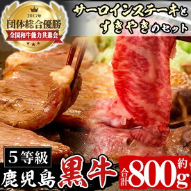 【ふるさと納税】(H-701)鹿児島黒牛サーロインステーキ&黒牛ウデスライス(合計800g) 国産 九州産 鹿児島県産 牛肉 肉 ステーキ スライス すき焼き しゃぶしゃぶ【種子屋久農業協同組合】