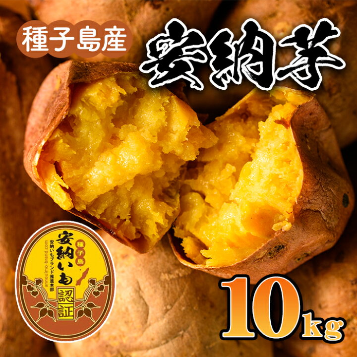 楽天市場 ふるさと納税 先行予約受付中 21年11月上旬 22年2月末頃に発送予定 種子島産 安納芋 10kg さんこうファーム 鹿児島県中種子町 楽天市場 ふるさと納税 先行予約受付中 21年11月上旬 22年2月末頃に発送予定 種子島産 安納芋 10kg さんこうファーム 鹿児島県中種子町