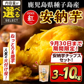 【ふるさと納税】＜期間・数量限定セット！先行予約受付中！2025年10月下旬頃から12月中の発送予定＞内容量が選べる！種子島産 安納芋＜紅＞(3～10kg)＆安納芋チップス1袋セット 国産 安納芋 紅 種子島 芋 イモ いも さつまいも さつま芋 安納いも 野菜【うずえ屋】