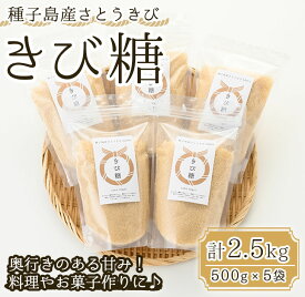 【ふるさと納税】＜種子島の恵みD＞種子島産さとうきび100%！きび糖(計2.5kg・500g×5袋)国産 鹿児島県産 きび砂糖 調味料 砂糖 個包装 小分け お菓子作り 煮物 料理【油久げんき村】