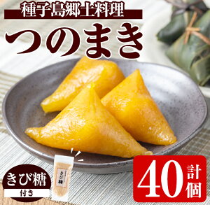 【ふるさと納税】種子島郷土料理 つのまき(計40個・きび糖付き)種子島 お菓子 スイーツ 和菓子 お茶菓子 お茶うけ おやつ 灰汁まき 手作り セット【あぐりの里】