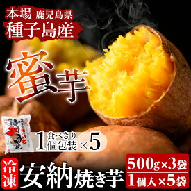 【ふるさと納税】本場種子島産 冷凍安納焼き芋( 500g×3袋＆1個パック×5袋)国産 種子島 安納芋 安納いも 芋 イモ いも お菓子 スイーツ 菓子 さつま芋 さつまいもお茶うけ おやつ 小分け 個包装【種子島安納株式会社】