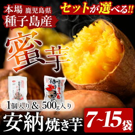 【ふるさと納税】期間限定！＜セット内容が選べる！＞本場種子島産 冷凍安納焼き芋(7袋セット～15袋セット) 国産 種子島 安納芋 安納いも 芋 イモ いも 食べきり お菓子 スイーツ 菓子 さつま芋 【種子島安納株式会社】