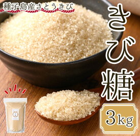 【ふるさと納税】種子島産さとうきび100%！きび糖(3kg) 種子島産 さとうきび 国産 鹿児島県産 きび砂糖 調味料 砂糖 お菓子作り 煮物 料理【油久げんき村】