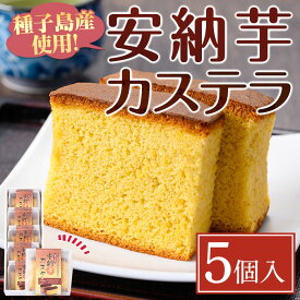 【ふるさと納税】種子島産安納芋カステラ(5個入) 国産 種子島 安納芋 サツマイモ 安納いも 芋 イモ いも お菓子 和菓子 カステラ かすてら スイーツ お茶うけ おやつ【菓子処酒井屋】