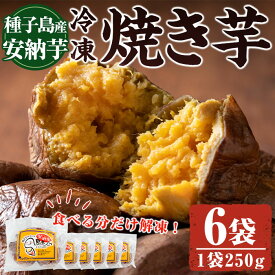 【ふるさと納税】しっとり安納芋の焼き芋(250g×6袋)国産 種子島 さつまいも さつま芋 安納芋 安納いも サツマイモ 焼芋 やきいも 焼いも 冷やし焼き芋 スイーツ おやつ デザート 冷凍【中園久太郎商店】