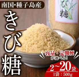 【ふるさと納税】＜配送回数・内容量が選べる！＞種子島産さとうきび！きび糖(計1～10kg・500g×2～10袋/定期便：隔月5回 ・計5kg or 隔月4回・計10kg) 国産 鹿児島県産 調味料 砂糖 粗糖 個包装 小分け お菓子作り 煮物 料理【あぐりの里】