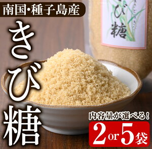 【ふるさと納税】<内容量が選べる!>種子島産さとうきび!きび糖(2袋 or 5袋) 国産 鹿児島県産 きび砂糖 調味料 砂糖 個包装 小分け お菓子作り 煮物 料理【あぐりの里】