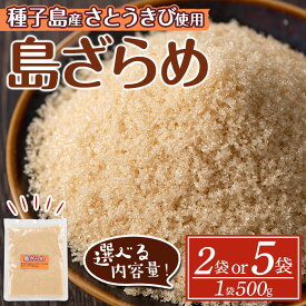 【ふるさと納税】＜内容量が選べる！＞種子島産 島ざらめ(2袋or5袋) 国産 種子島 砂糖 粗糖 調味料 甘味 ザラメ お菓子作り さとうきび【菓子処酒井屋】