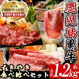 【ふるさと納税】(E-1301)鹿児島黒牛すきやき食べ比べセット(合計1.2kg) 国産 九州産 鹿児島県産 牛肉 肉 リブロース 肩ロース カタロース ウデスライス すき焼き しゃぶしゃぶ お祝い【種子屋久農業協同組合】