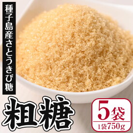 【ふるさと納税】種子島産！粗糖(計3.75kg・750g×5袋) 国産 種子島 砂糖 粗糖 調味料 甘味 お菓子作り さとうきび【菓心利休】