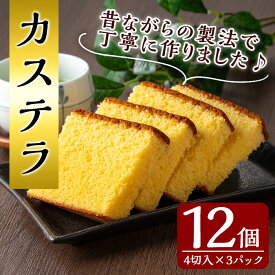 【ふるさと納税】カステラ(4切れ×3パック) 鹿児島 種子島 焼菓子 焼き菓子 菓子 自宅用 郷土 常温【山田製菓本舗】