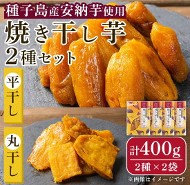 【ふるさと納税】鹿児島県種子島産！安納焼き干し芋詰合せ(計400g・2種×2袋) 国産 干しいも 干しイモ 平干し 丸干し スイーツ お菓子 菓子 デザート おやつ 加工品 常温 常温保存 【おいもハウス】