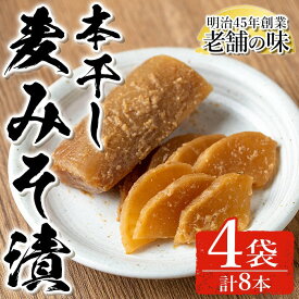 【ふるさと納税】中園久太郎商店のお漬物・本干し麦みそ漬(計8本・2本×4袋) 種子島産 国産 鹿児島県産 つけもの たくあん 沢庵 味噌漬け みそ セット 野菜 おかず【中園久太郎商店】