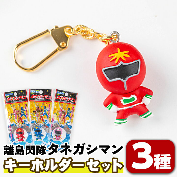 楽天市場】【ふるさと納税】離島閃隊タネガシマン！ キーホルダー 
