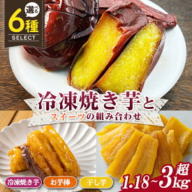 冷凍焼き芋とスイーツの組み合わせ