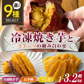 【ふるさと納税】＜セットが選べる！＞冷凍焼き芋とスイーツの組み合わせ(合計1kg～3.28kg)(冷凍焼き芋 鹿児島県産紅はるか 種子島産安納芋 サクッとお芋棒 焼き芋から作った干し芋) 大学芋 さつま芋 安納いも【ファーム工房】