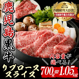 【ふるさと納税】(M-2201)(M-2301)内容量が選べる！鹿児島黒牛リブローススライスセット(計700g or 1.05kg) 国産 九州産 鹿児島県産 牛肉 肉 霜降り スライス すきやき すき焼き しゃぶしゃぶ お祝い 冷凍 【種子屋久農業協同組合】