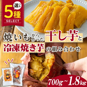 【ふるさと納税】<内容量が選べる!>焼き芋から作った干し芋と種子島産安納芋の冷凍焼き芋の組み合わせ(合計700g〜1.8kg) 国産 さつまいも さつま芋 安納芋 安納いも 紅はるか べにはるか
