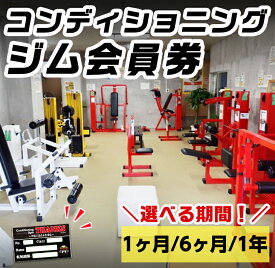 【ふるさと納税】＜期間が選べる！＞ジム会員券(1ヶ月/6ヶ月/1年間) プレゼント ギフト チケット 健康 運動 トレーニング 体作り ジム 筋トレ 【コンディショニングジムTHANKS】