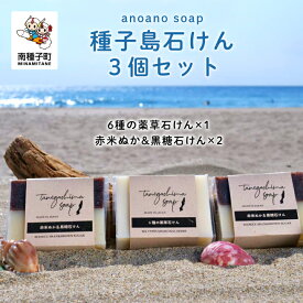 【ふるさと納税】 anoano soap ～ 種子島石けん 3個 セット ～ ( 6種 の 薬草石けん 1個 、 赤米ぬか＆黒糖石けん 2個 ) 石鹸 石けん せっけん 雑貨 日用品 普段使い 人気 おすすめ ギフト 返礼品 南種子町 鹿児島 かごしま 【anoano soap】