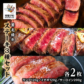 【ふるさと納税】黒毛姫牛 ステーキ 人気3種 セット ランプ 120g イチボ 120g サーロイン 200g 各2枚 A4 黒毛和牛 牛 牛肉 食品 グルメ お取り寄せ 人気 おすすめ ギフト ギフト お中元 返礼品 南種子町 鹿児島 かごしま 送料無料 【Kitchen 姫ファーム】