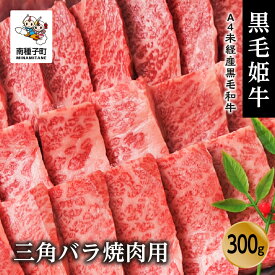 【ふるさと納税】黒毛姫牛 三角バラ 焼肉用 300g A4 未経産 黒毛和牛 希少 肉 にく 牛 牛肉 バラ肉 焼肉 焼き肉 国産 和牛 キャンプ BBQ グルメ 食品 お取り寄せ 人気 おすすめ ギフト お中元 お歳暮 返礼品 南種子町 鹿児島 かごしま 送料無料 【Kitchen 姫ファーム】