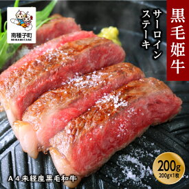 【ふるさと納税】黒毛姫牛 サーロインステーキ 200g × 1枚 A4 未経産 サーロイン 黒毛和牛 牛 牛肉 ステーキ 食品 グルメ お取り寄せ 人気 おすすめ ギフト ギフト お中元 返礼品 南種子町 鹿児島 かごしま 送料無料 【Kitchen 姫ファーム】