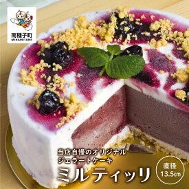 【ふるさと納税】 ミルティッリ ( ジェラートケーキ ) ジェラート ケーキ スイーツ おやつ お菓子 食品 グルメ お取り寄せ おすそわけ 人気 おすすめ ギフト 返礼品 南種子町 鹿児島 かごしま 【株式会社HOPE】