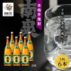 【ふるさと納税】南泉 25% 1800ml 6本 セット 焼酎 芋焼酎 お酒 アルコール 焼酎南泉 一升 父の日 敬老の日 食品 グルメ お取り寄せ おすそわけ お正月 人気 おすすめ ギフト 返礼品 南種子町 鹿児島 かごしま 【上妻酒造株式会社】