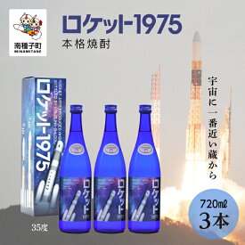 【ふるさと納税】 ロケット1975 35％ 720ml 化粧箱入 3本セット 焼酎 芋焼酎 お酒 焼酎南泉 父の日 敬老の日 食品 グルメ お取り寄せ おすそわけ お正月 人気 おすすめ ギフト 返礼品 南種子町 鹿児島 かごしま 【上妻酒造株式会社】