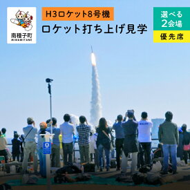 【ふるさと納税】《H3ロケット8号機》 見学優先席 入場券 ロケット打ち上げ 恵美之江展望公園 長谷公園 H3ロケット 8号機 Xバンド防衛通信衛星 ロケット 種子島 たねがしま 宇宙センター 日本初 探査機 月面着陸 宇宙 惑星 JAXA 鹿児島県 返礼品 【南種子町】