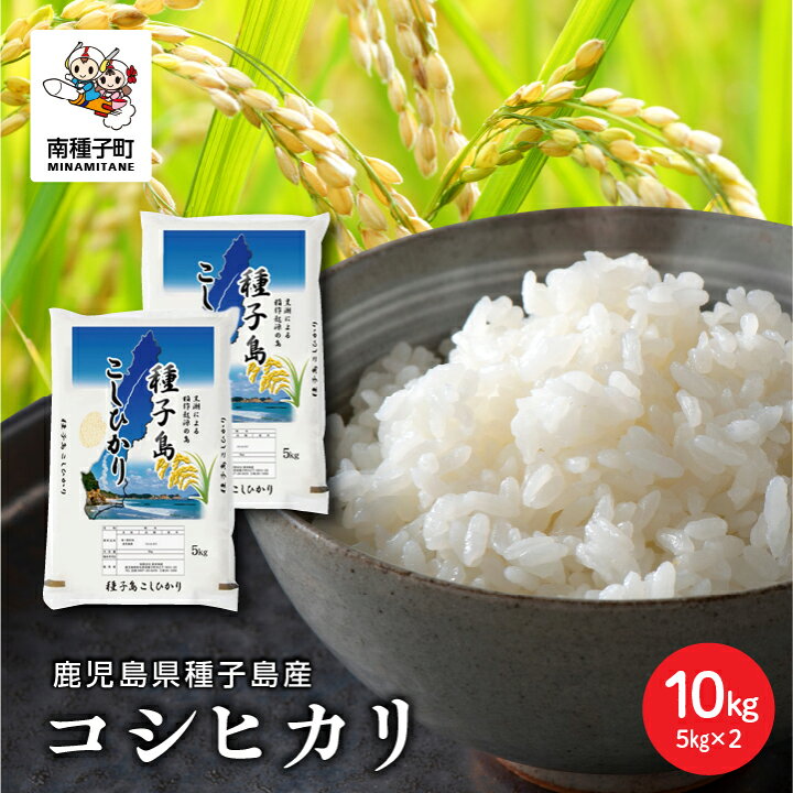 楽天市場】【ふるさと納税】令和7年産米 種子島産コシヒカリ 10kg 米 