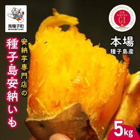 【ふるさと納税】 【先行予約】本場 種子島産 天然スイーツ 種子島 安納いも 5kg 詰め合わせ さつまいも さつま芋 安納芋 焼きいも 甘い ねっとり スイーツ おやつ 5キロ たねがしま 人気 南種子町 鹿児島 かごしま 【有限会社南種子衛生 種さん】