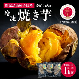 【ふるさと納税】 安納芋 冷凍 焼き芋 安納こがね 約 1kg 冷凍 小分け 3〜5袋 幻 安納いも スイーツ お菓子 焼きいも 芋 1キロ デザート おやつ 種子島産 お取り寄せ 人気 おすすめ ギフト 返礼品 南種子町 鹿児島 【観光物産館トンミー市場】
